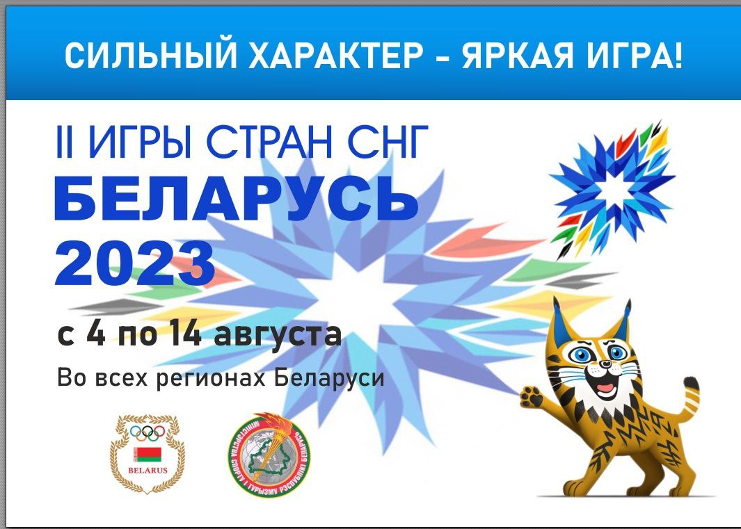 II игры стран СНГ с 4 по 14 августа - Новости учреждения - Гимназия №10  имени Митрополита Филарета (Вахромеева) г. Гродно